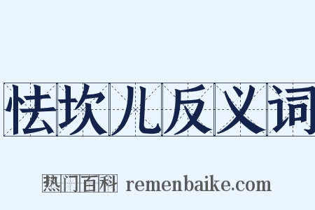 怯坎儿反义词是什么意思的图片